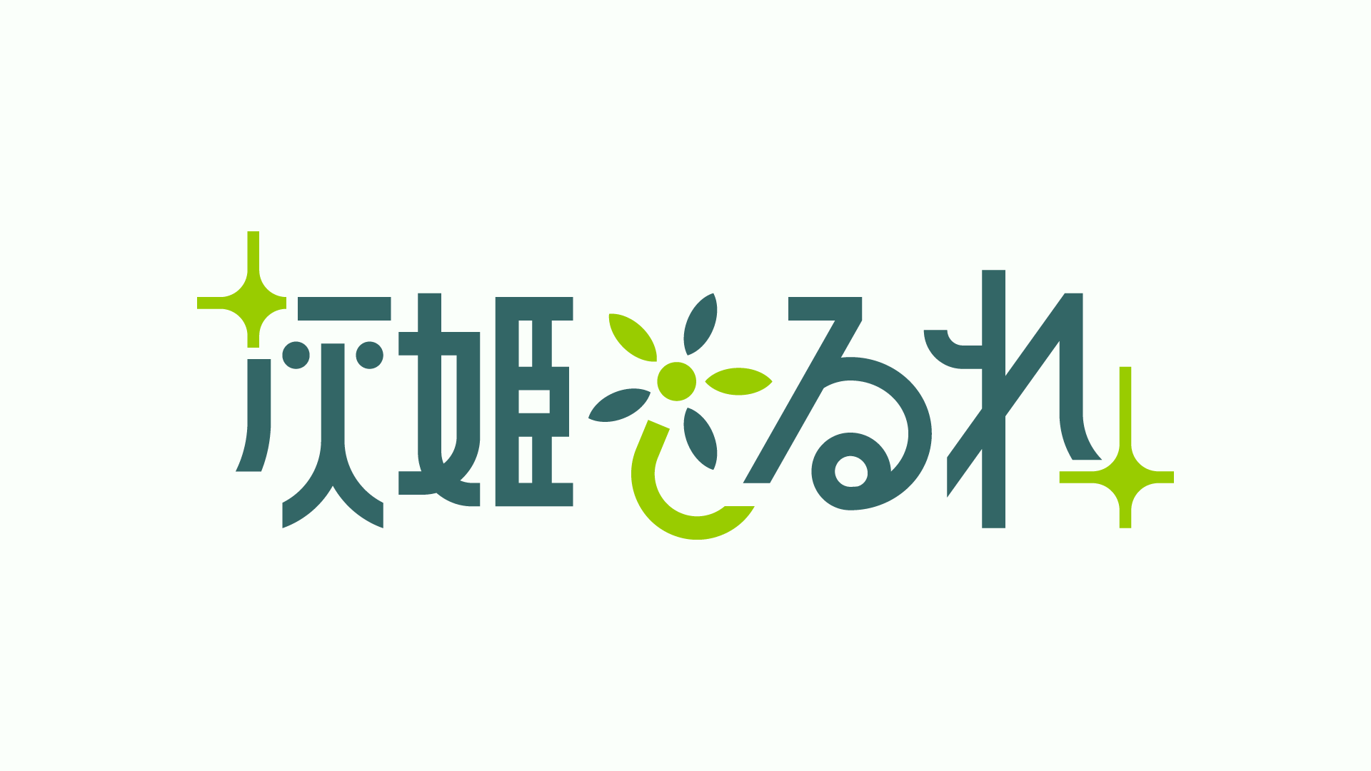 灰姫 るれ