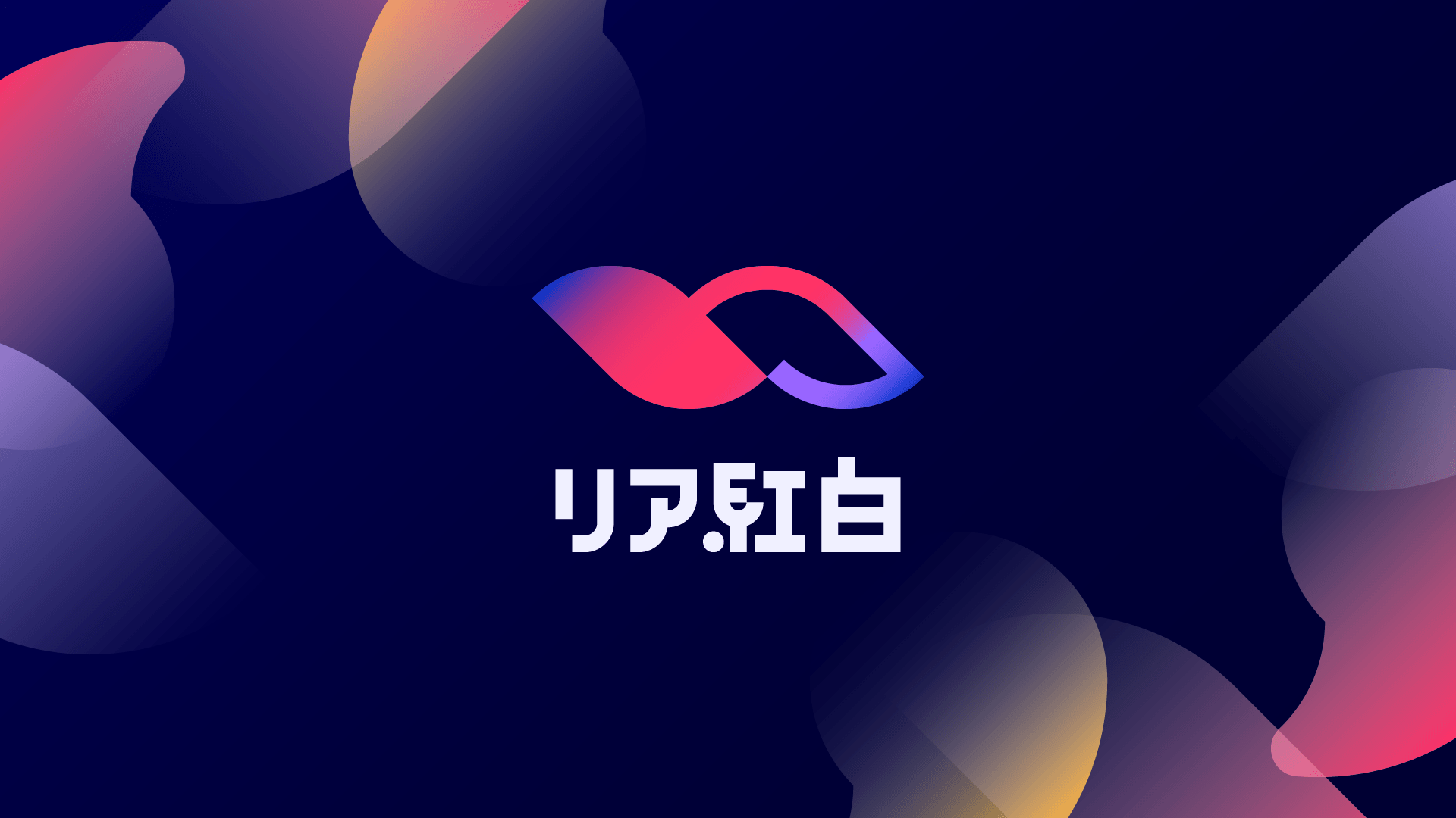 リア紅白(2020)